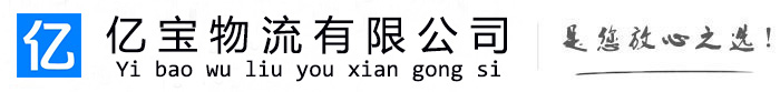 霞山亿宝物流运输公司